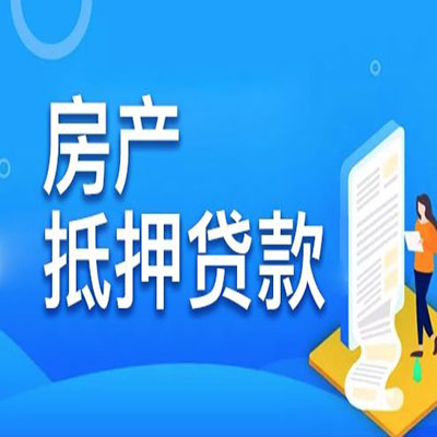 花溪​房产抵押贷款