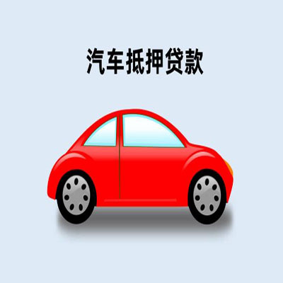 花溪车辆抵押贷款