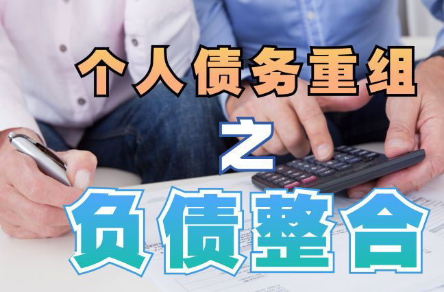 花溪债务重组公司，花溪债务优化减轻还款压力！