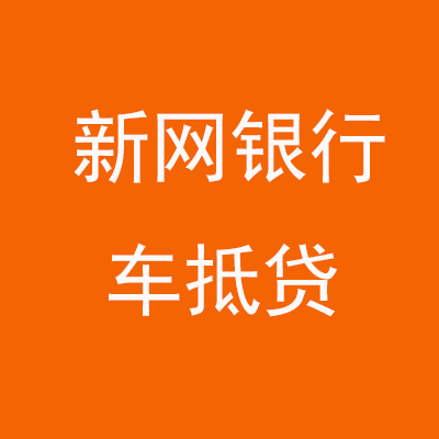 花溪新网银行车抵贷