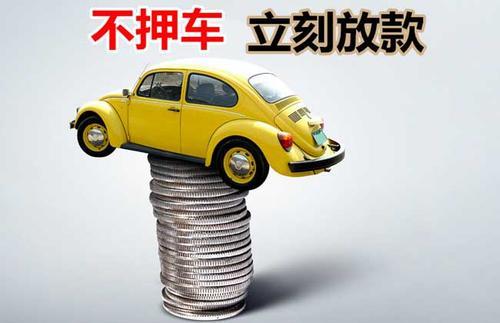 花溪押证不押车贷款看征信吗？押证不押车贷款公司哪家更便宜？