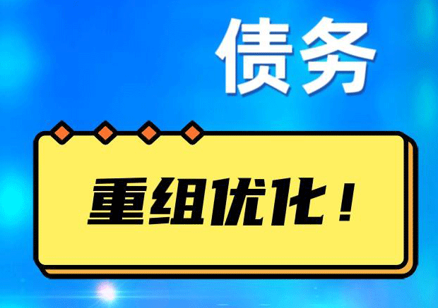 花溪网贷债务重组：解救财务困境的新希望
